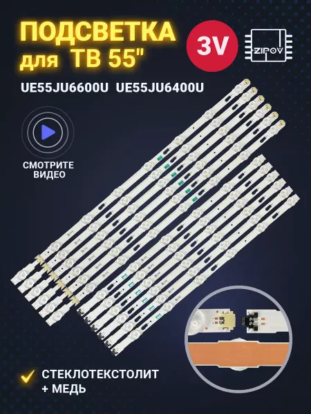 Zipov Подсветка для ТВ Samsung UE55JU6600U UE55JU6400U