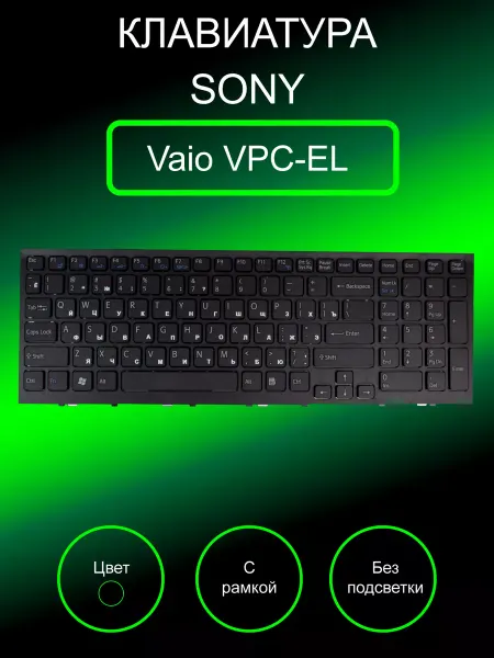 SONY Клавиатура для ноутбука Vaio VPC-EL (черная)
