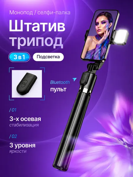 STEDLUX Штатив для телефона, селфи-палка, монопод