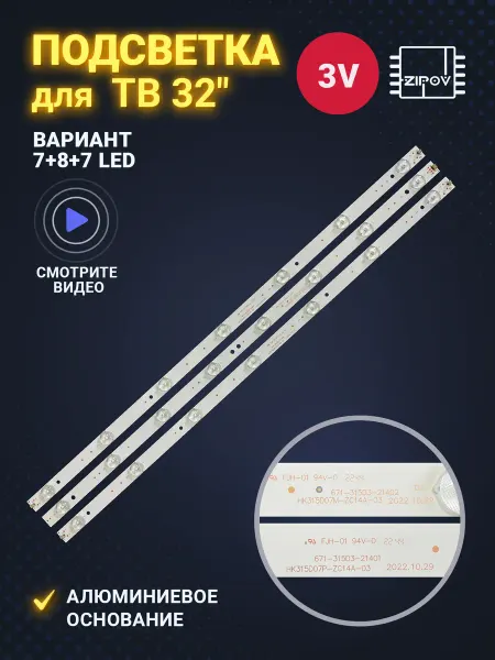 Zipov Подсветка для ТВ Supra STV-LC32440WL STV-LC32T900WL