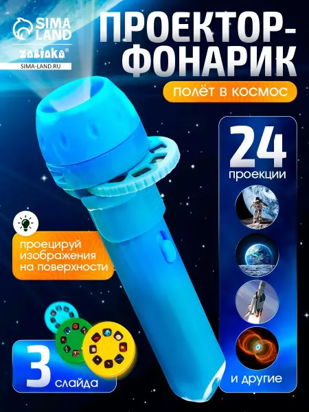 ZABIAKA Проектор-фонарик со слайдами Космос цвет Микс