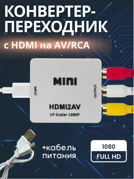 Переходник с HDMI на AV, конвертер
