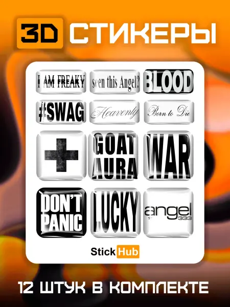 STICKHUB Наклейки на телефон 3д стикеры у2к #swag