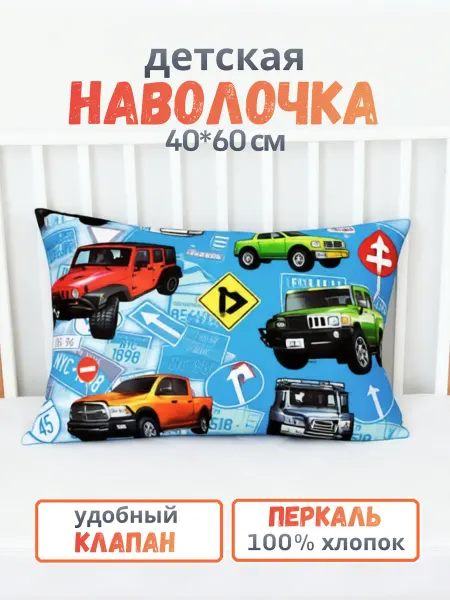 PersiKids Наволочка детская 40х60 см. джипы