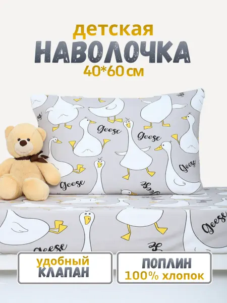 PersiKids Наволочка детская 40х60 см. поплин гуси
