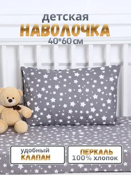 PersiKids Наволочка детская 40х60 см. перкаль со звездами