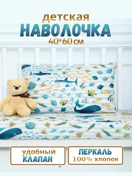 PersiKids Наволочка детская 40х60 см. перкаль рыбки