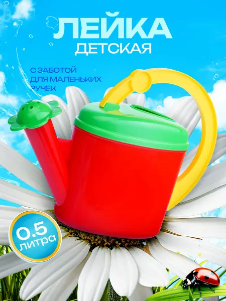 Stellar Лейка детская 0,5 л для песочницы игрушечная