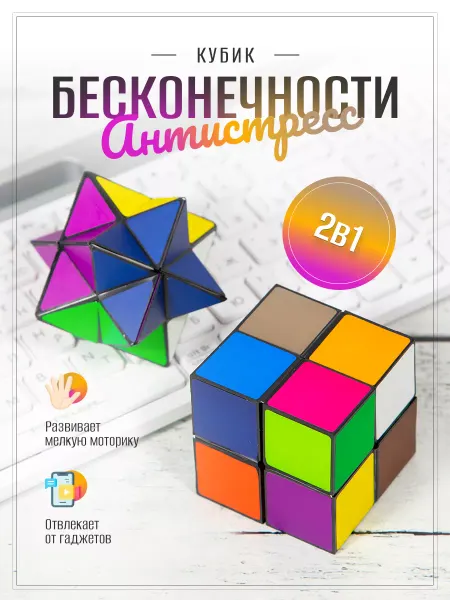 Головоломка Антистресс игрушка Бесконечный куб 2 в 1
