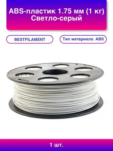BestFilament 1шт. ABS-пластик 1 75 мм 1 кг Светло-серый Пластик для 3D