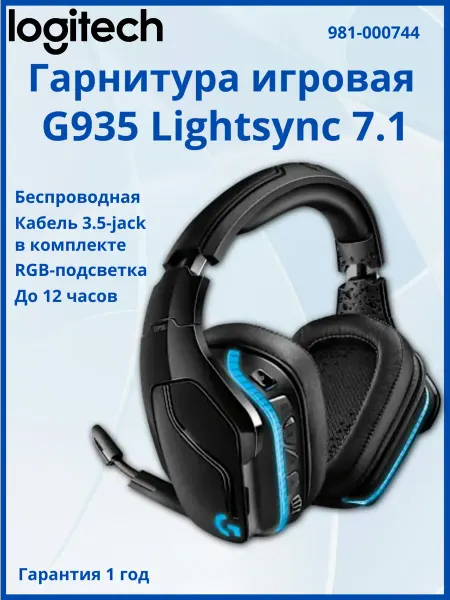 LOGITECH Гарнитура игровая беспроводная G935 Lightsync 7.1