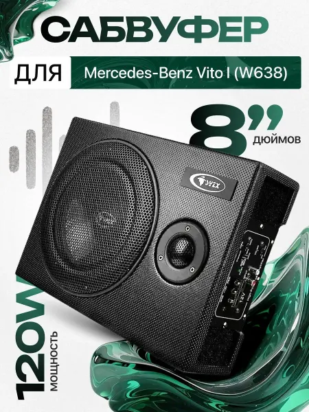 Активный сабвуфер для автомобиля Мерседес-Бенц Вито 1 W638