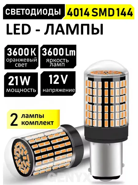Лампочки р21 w led светодиодные автомобильные оранжевые 1156
