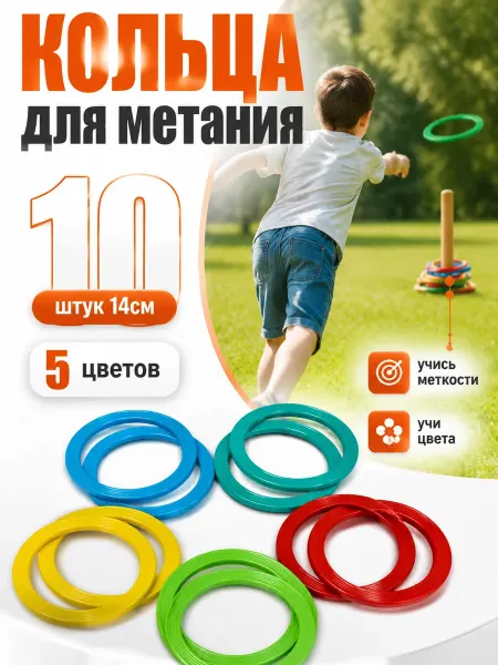 Кольца для метания 10 штук 14,5см