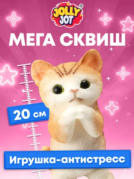 JOLLY JOT Игрушка антистресс мягкая, сквиш для детей Супер котик 20 см