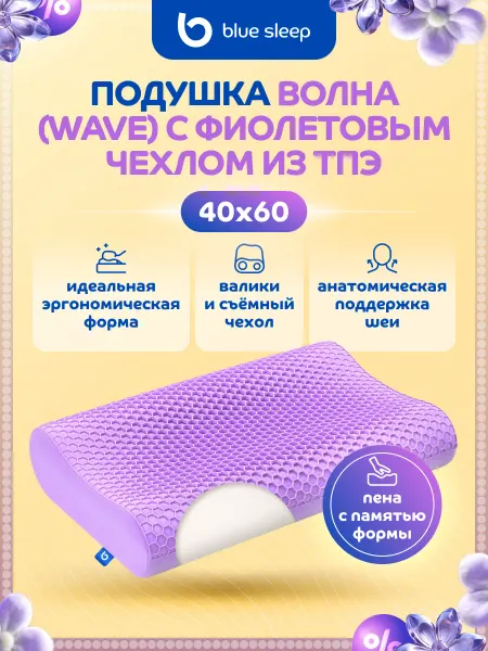Blue Sleep Подушка анатомическая с валиками и эффектом памяти 40х60