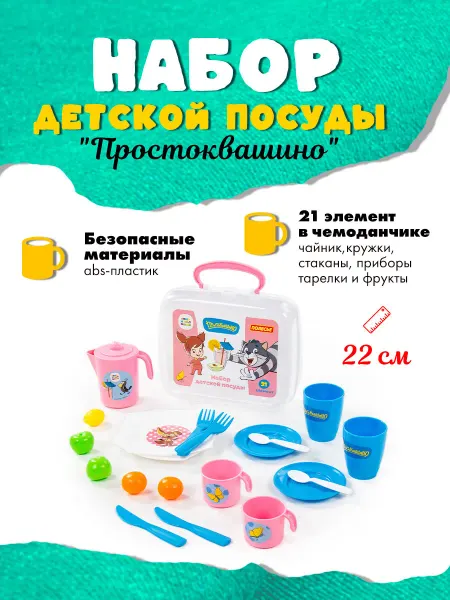Полесье Набор детской посуды "Простоквашино" (21 элемент)