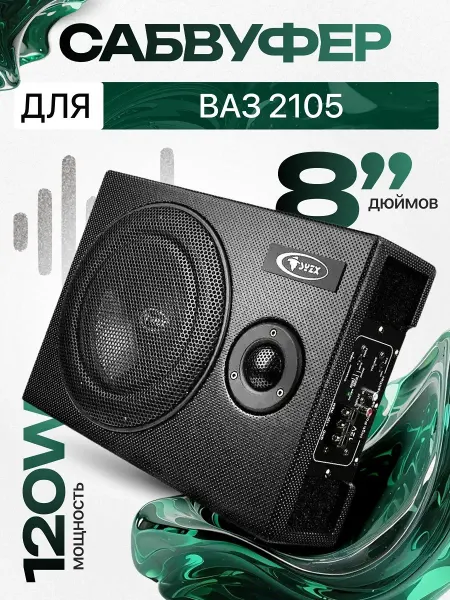 Активный сабвуфер для автомобиля ВАЗ 2105 8"