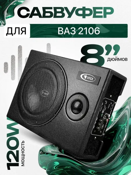 Активный сабвуфер для автомобиля ВАЗ 2106 8"