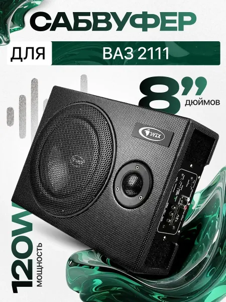 Активный сабвуфер для автомобиля ВАЗ 2111 8"