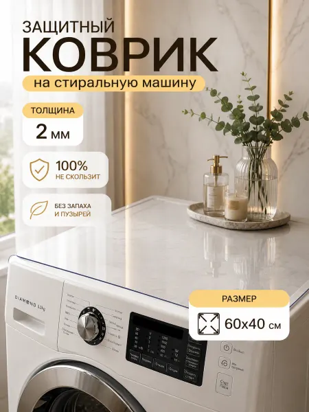 STEKLOOSTOL Коврик в ванную для стиральной машины 40х60
