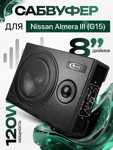 Активный сабвуфер для автомобиля Ниссан Альмера 3 G15 8"