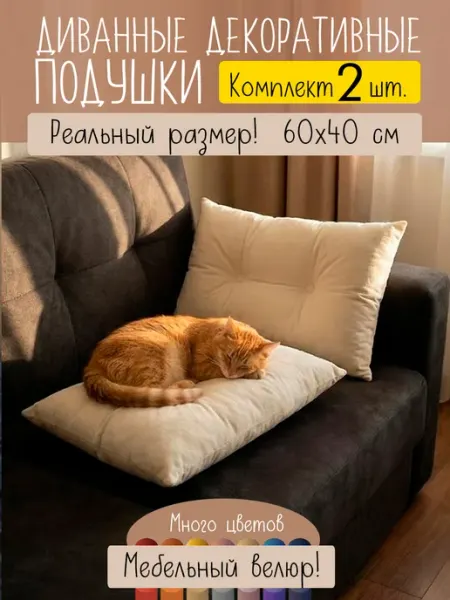 Udivan Подушки диванные декоративные 40х60 см, комплект 2 шт