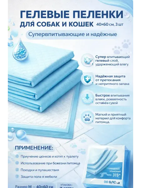 Usya1 Гелевые одноразовые пеленки для собак и кошек 40×60 см, 3 шт