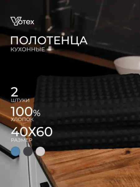 Votex Кухонные полотенца вафельные 40х60 набор 3 шт