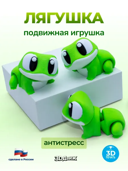 3DДвиж Лягушка подвижная 3D игрушка антистресс