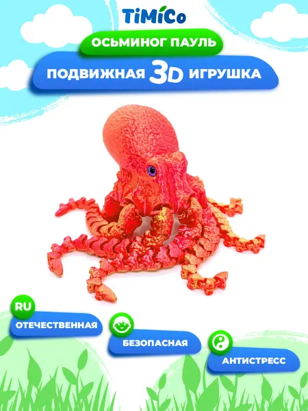 TiMiCo Подвижная 3D игрушка для детей и взрослых Осьминог Пауль