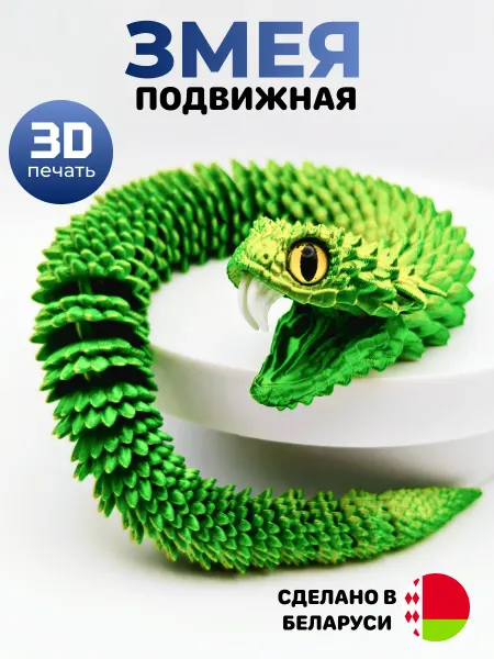 Змея 3D Подвижная, Игрушка Антистресс
