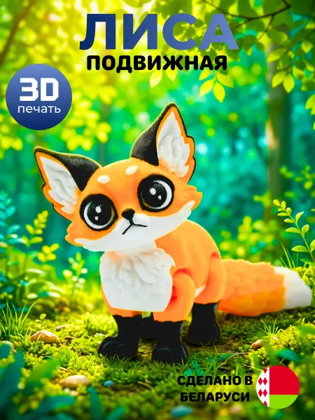 Лиса 3D Подвижная, Игрушка Антистресс