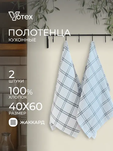 Votex Кухонные полотенца хлопок "Квадрат" 2 штуки 40х60