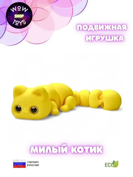 ElisPaint Игрушка на 3д принтере КотБатон Жёлтый