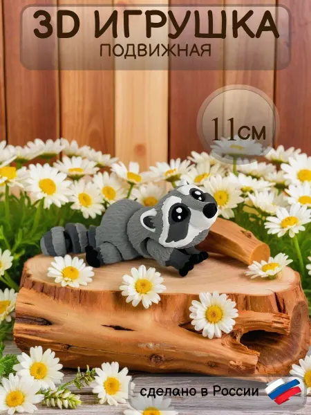 LayerLand 3Д игрушка подвижная енот антистресс