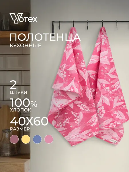 Votex Кухонные полотенца хлопок "Ландыши" набор 2 штуки 40х60