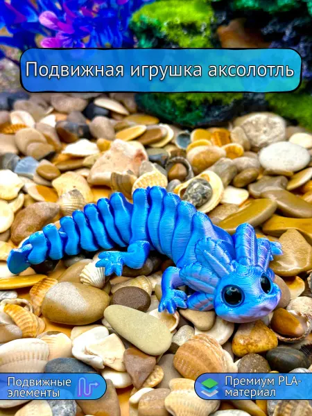 3Д Игрушка антистресс подвижная аксолотль