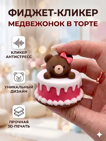 Игрушка антистресс 3д кликер мишка в торте