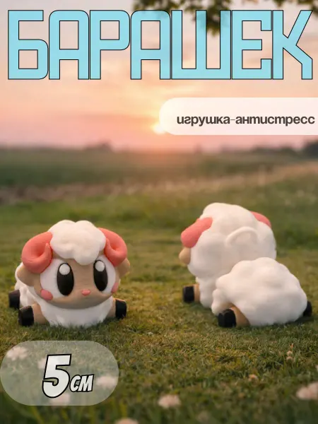 ЧаоБамбино Барашек 3д игрушка подвижная