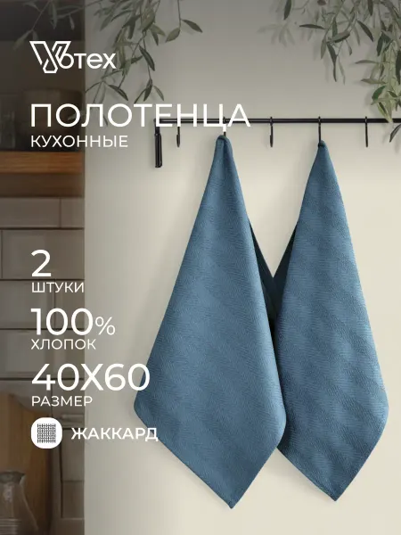 Votex Кухонные полотенца хлопок "Сканди" 2 штуки 40х60