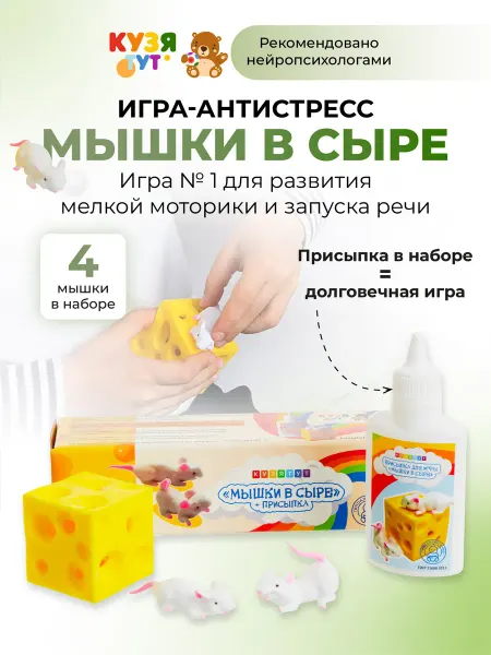 Кузя Тут Развивающая игрушка антистресс 4 мышки в сыре + присыпка
