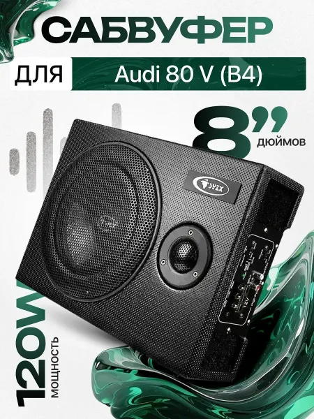 Активный сабвуфер для автомобиля Ауди 80 5 Б4 8"