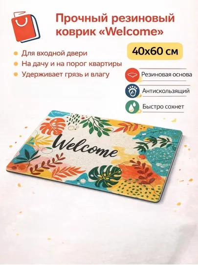 Коврик придверный пористый Welcome 40×60 см — ПВХ ковёр для входной двери