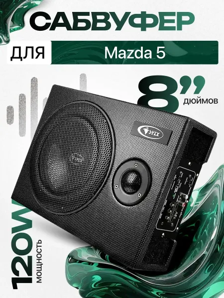 Активный сабвуфер для автомобиля Мазда 5 8"