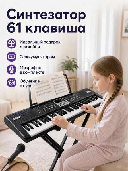 Синтезатор 61 клавиша домашний для начинающих с микрофоном