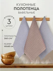 Набор вафельных полотенец для кухни 40х60-3 шт, Темпо, темно-бежевый, сиреневый