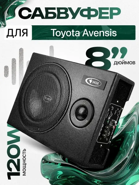 Активный сабвуфер для автомобиля Тойота Авенсис 8"