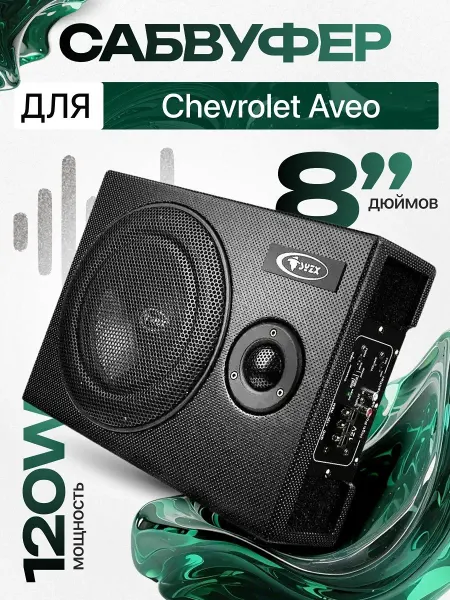 Активный сабвуфер для автомобиля Шевроле Авео 8"