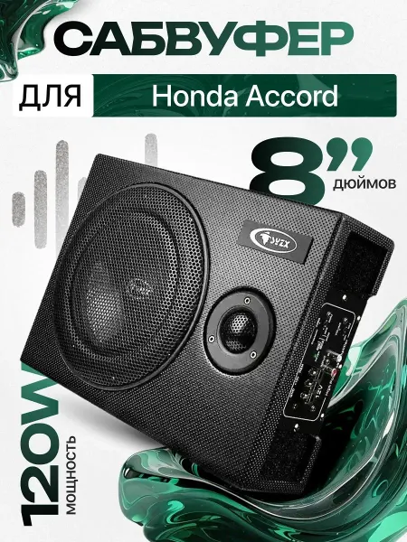 Активный сабвуфер для автомобиля Хонда Аккорд 8"